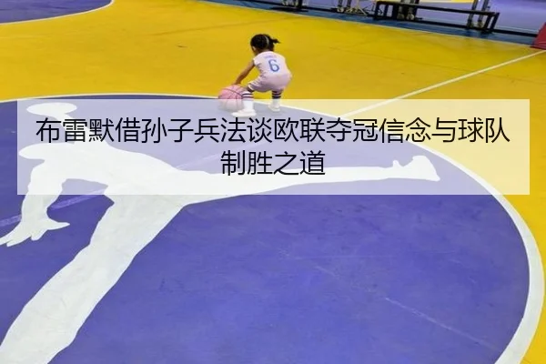布雷默借孙子兵法谈欧联夺冠信念与球队制胜之道